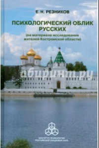 Книга Психологический облик русских (на материале исследования жителей Костромской области)