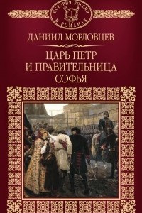 Книга Царь Петр и правительница Софья