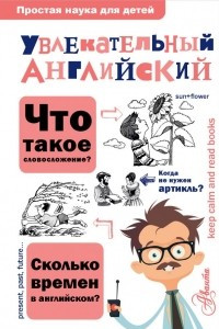 Книга Увлекательный английский