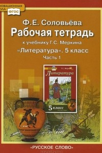 Книга Литература. 5 класс. Рабочая тетрадь. К учебнику Г. С. Меркина. В 2 частях. Часть 1