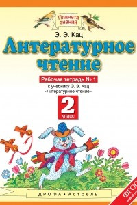 Книга Литературное чтение. 2 класс. Рабочая тетрадь № 1