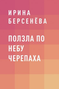 Книга Ползла по небу черепаха