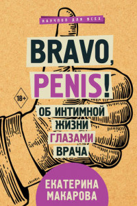 Книга Bravo, Penis! Об интимной жизни глазами врача