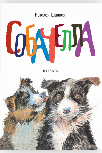 Книга Собачелла