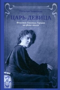 Книга Царь-Девица. Феномен Евгении Герцык на фоне эпохи