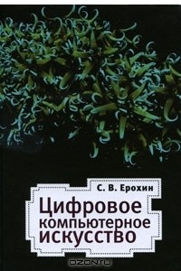 Книга Цифровое компьютерное искусство