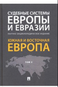 Книга Судебные системы Европы и Евразии. В 3-х томах. Том 2. Южная и Восточная Европа