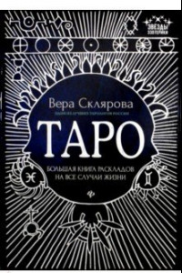 Книга Таро. Большая книга раскладов на все случаи жизни. Схемы, описание и толкование