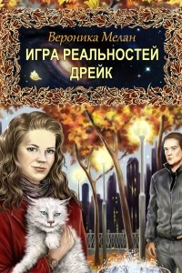 Книга Игра реальностей. Дрейк