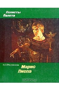 Книга Солисты балета. Марис Лиепа