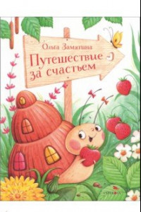 Книга Путешествие за счастьем