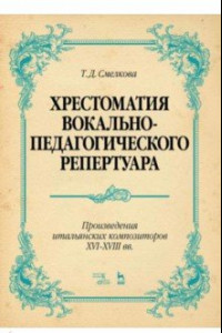 Книга Хрестоматия вокально-педагогического репертуара. Произведения итальянских композиторов XVI-XVIII вв