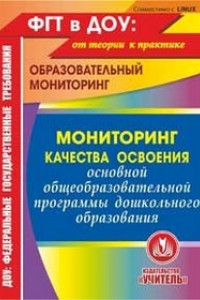 Книга Мониторинг качества освоения основной общеобразовательной программы дошкольного образования