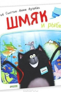 Книга Шмяк и рыбки