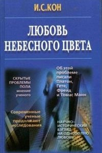 Книга Любовь небесного цвета