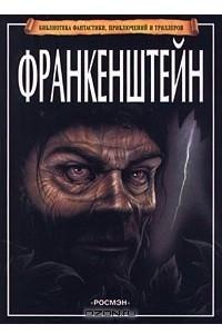 Книга Франкенштейн