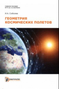 Книга Геометрия космических полетов