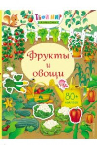 Книга Фрукты и овощи