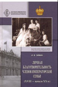 Книга Личная благотворительность членов Императорской Семьи (XVIII - начало XX вв.)