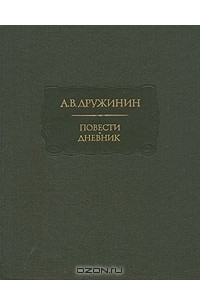 Книга А. В. Дружинин. Повести. Дневник