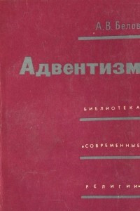 Книга Адвентизм