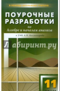 Книга Поурочные разработки по алгебре и началам анализа: 11 класс. К УМК А.Н. Колмогорова и др.