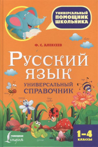 Книга Русский язык. Универсальный справочник. 1-4 классы