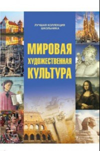 Книга Мировая художественная культура