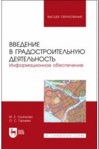 Книга Введение в градостроительную деятельность. Информационное обеспечение. Учебное пособие для вузов