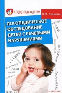 Книга Логопедическое обследование детей с речевыми нарушениями