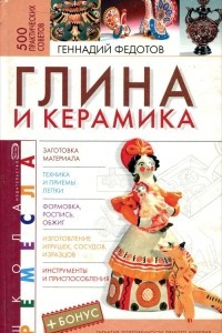 Книга Глина и керамика