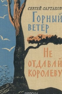 Книга Горный ветер. Не отдавай королеву