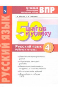 Книга Русский язык. 4 класс. Готовимся к ВПР. 50 шагов к успеху. Рабочая тетрадь