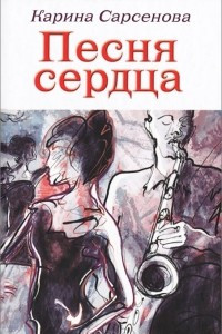 Книга Песня сердца