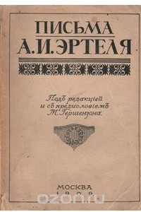 Книга Письма А. И. Эртеля