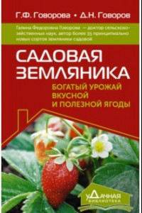 Книга Садовая земляника. Богатый урожай вкусной и полезной ягоды