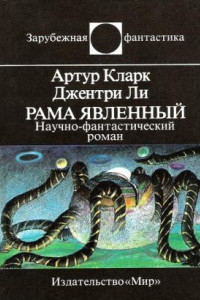 Книга Рама явленный