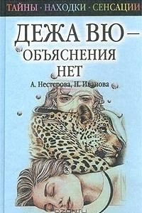 Книга Дежа вю - объяснения нет