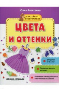 Книга Цвета и оттенки. Книжка с наклейками