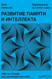 Книга Развитие памяти и интеллекта. Рабочая тетрадь для тренировки мозга №2