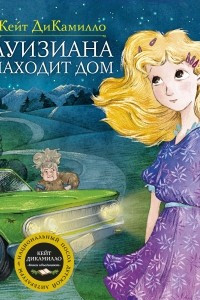 Книга Луизиана находит дом