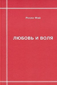 Книга Любовь и воля