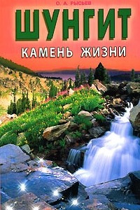 Книга Шунгит - камень жизни