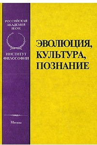 Книга Эволюция, культура, познание