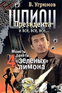 Книга Шпион президента. Книга третья. Монеты, ракеты, 4 