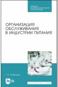 Книга Организация обслуживания в индустрии питания. Учебное пособие. СПО