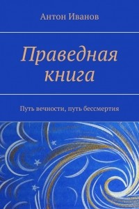 Книга Праведная книга. Путь вечности, путь бессмертия