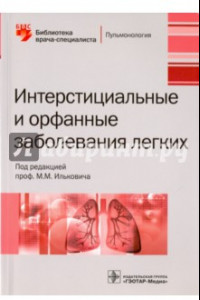 Книга Интерстициальные и орфанные заболевания легких