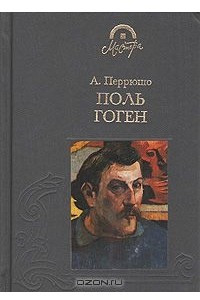 Книга Поль Гоген