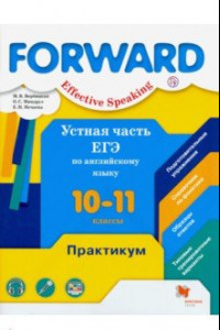 Книга Английский язык. 10-11 классы. Устная часть ЕГЭ. Практикум